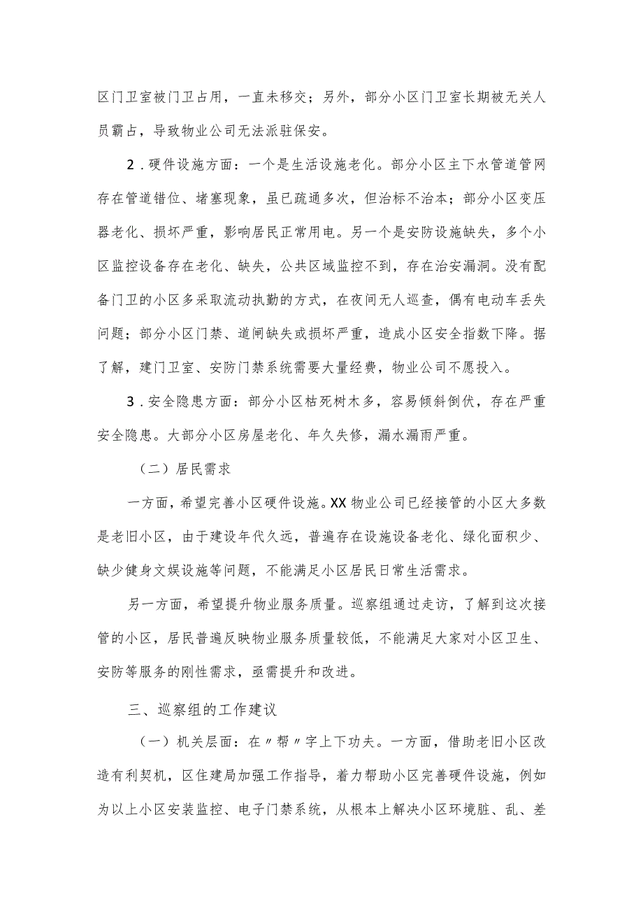 物业管理小区的情况报告.docx_第2页