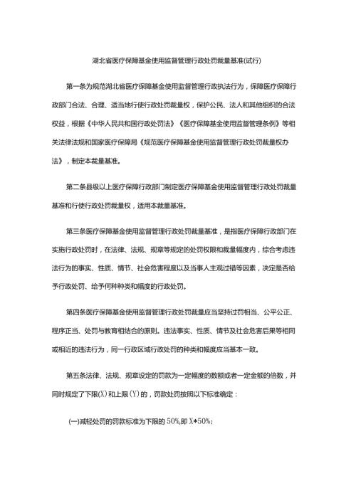《湖北省医疗保障基金使用监督管理 行政处罚裁量基准（试行）》全文及解读.docx