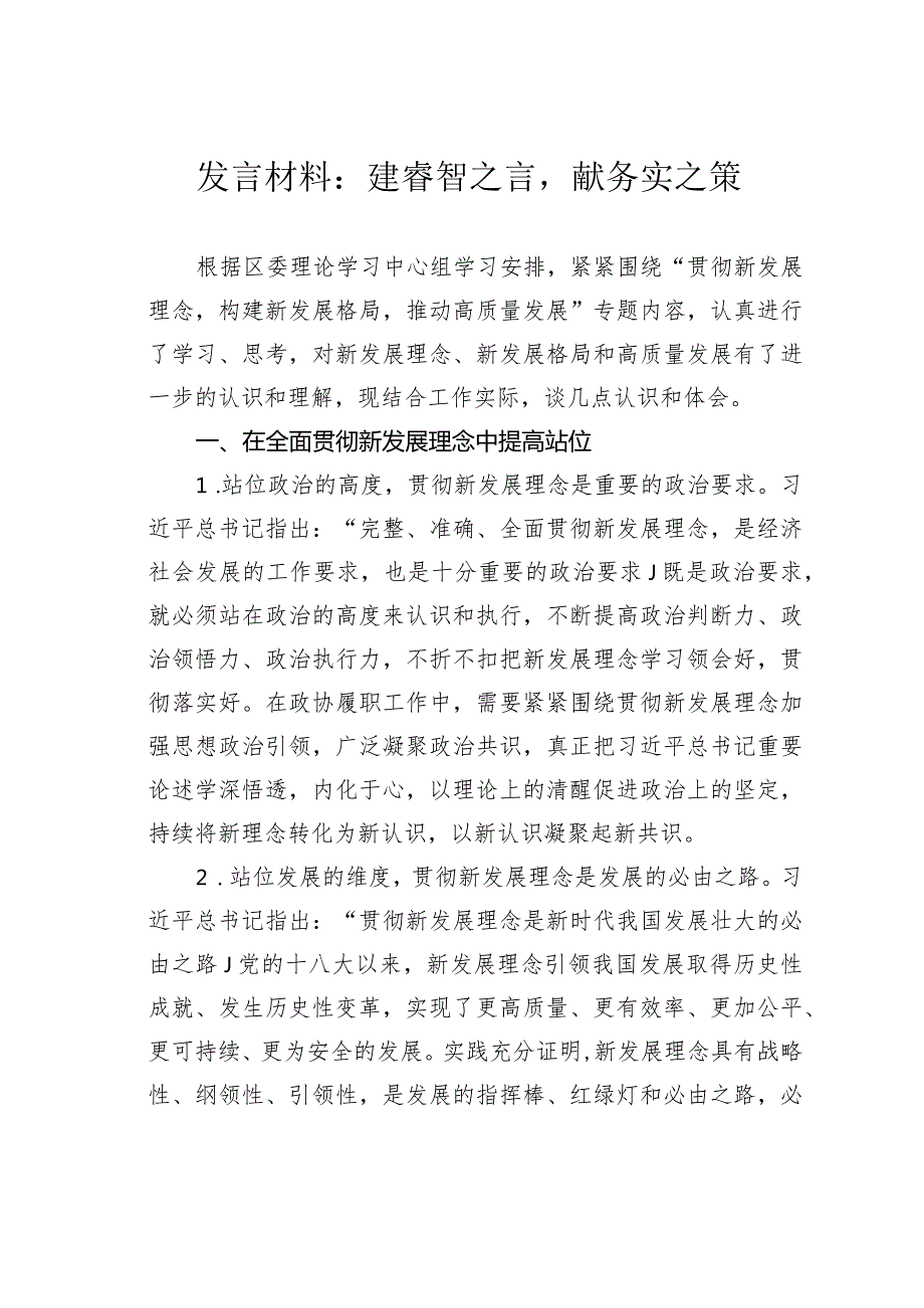 发言材料：建睿智之言献务实之策.docx_第1页