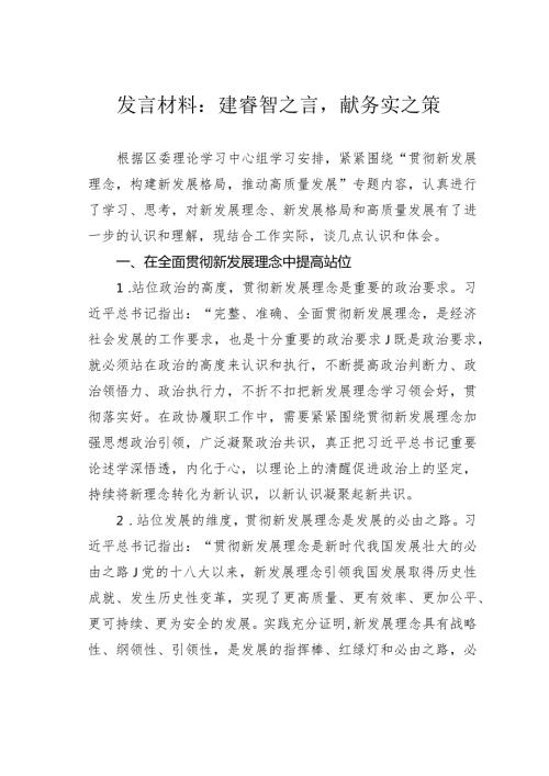 发言材料：建睿智之言献务实之策.docx