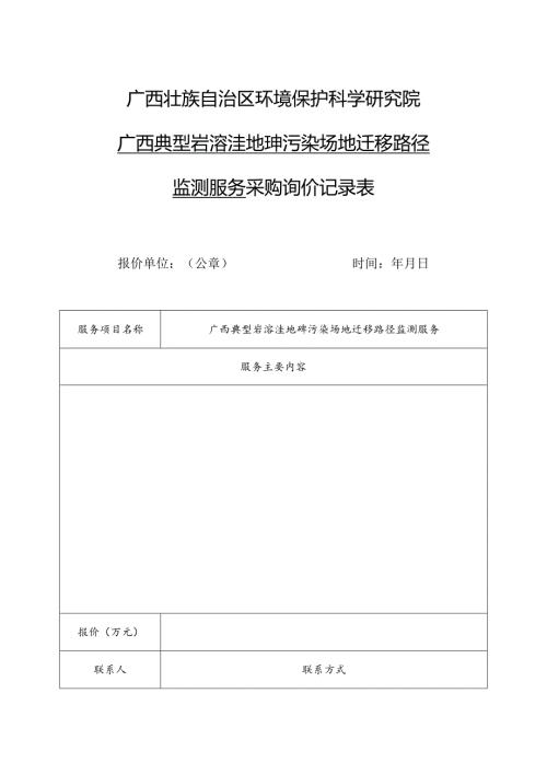 广西壮族自治区环境保护科学研究院广西典型岩溶洼地砷污染场地迁移路径监测服务采购询价记录表.docx