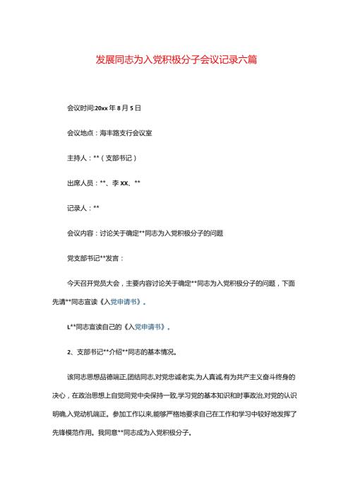 发展同志为入党积极分子会议记录六篇.docx