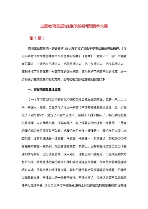 主题教育基层党组织检视问题清单六篇.docx