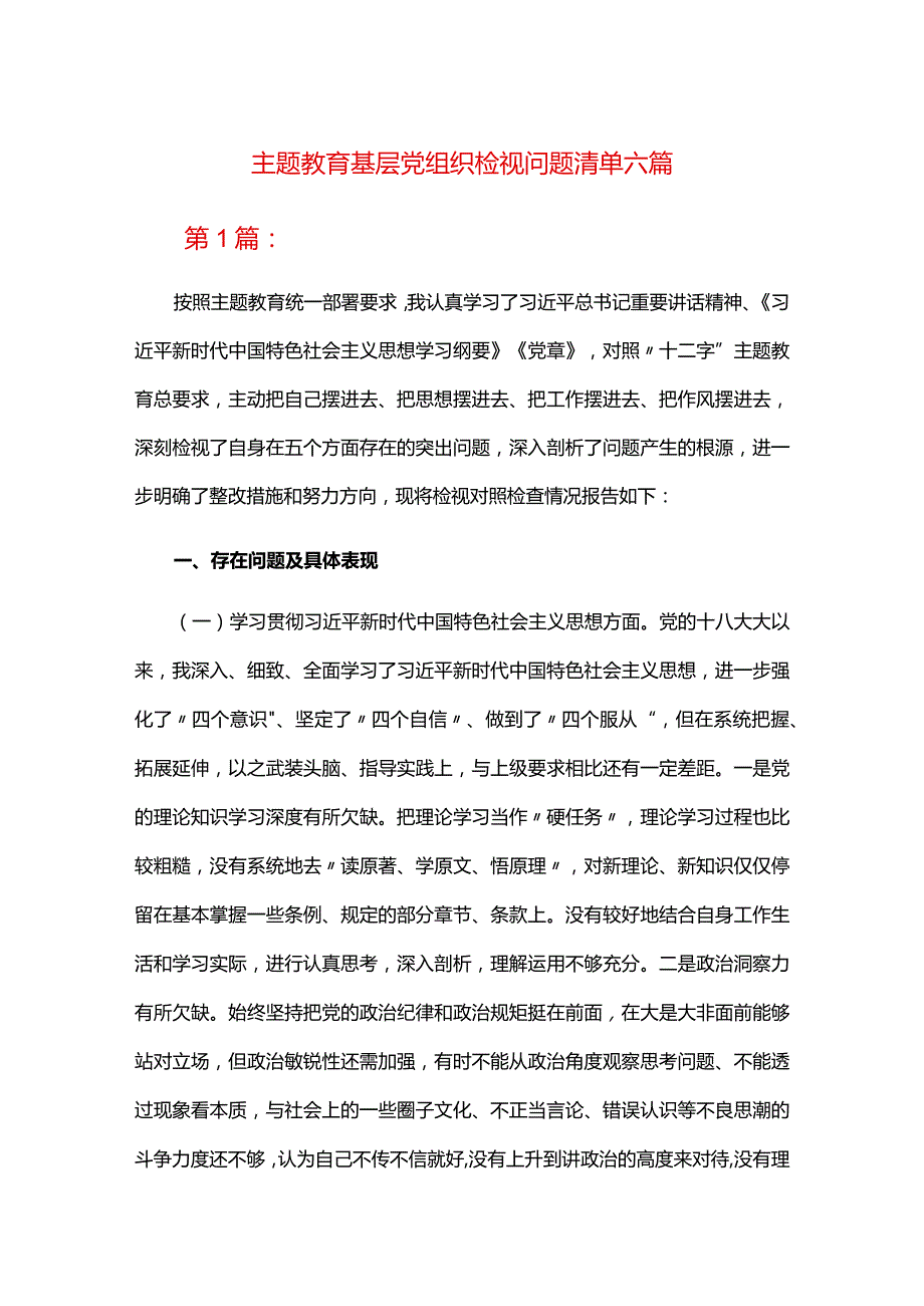 主题教育基层党组织检视问题清单六篇.docx_第1页
