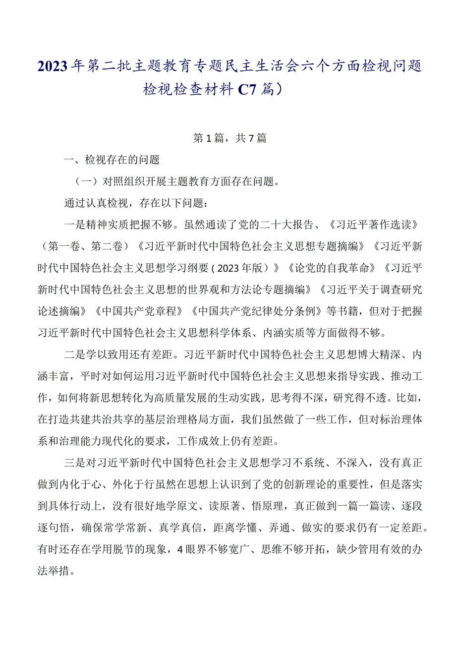 2023年第二批专题教育专题民主生活会六个方面检视问题检视检查材料（7篇）.docx_第1页