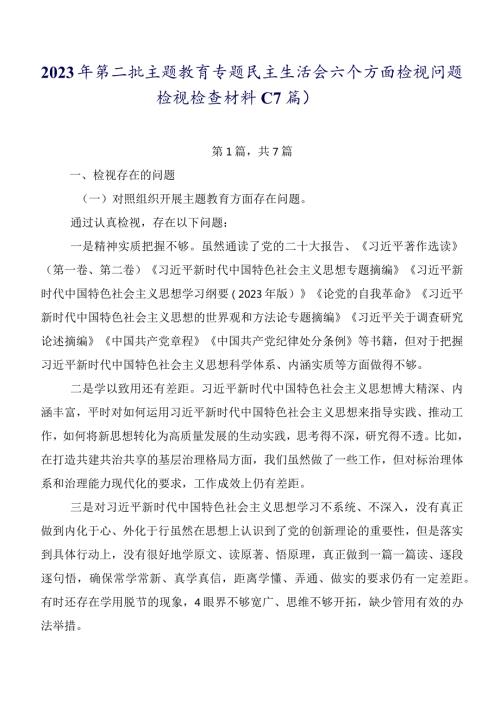 2023年第二批专题教育专题民主生活会六个方面检视问题检视检查材料（7篇）.docx