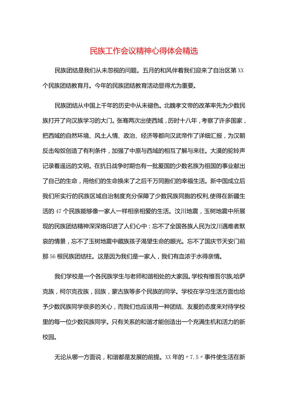 民族工作会议精神心得体会精选.docx_第1页