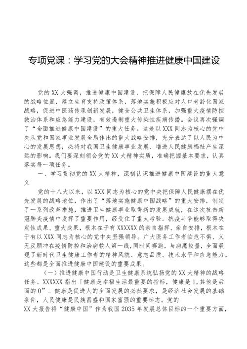 专题党课：学习党的大会精神+推进健康中国建设.docx