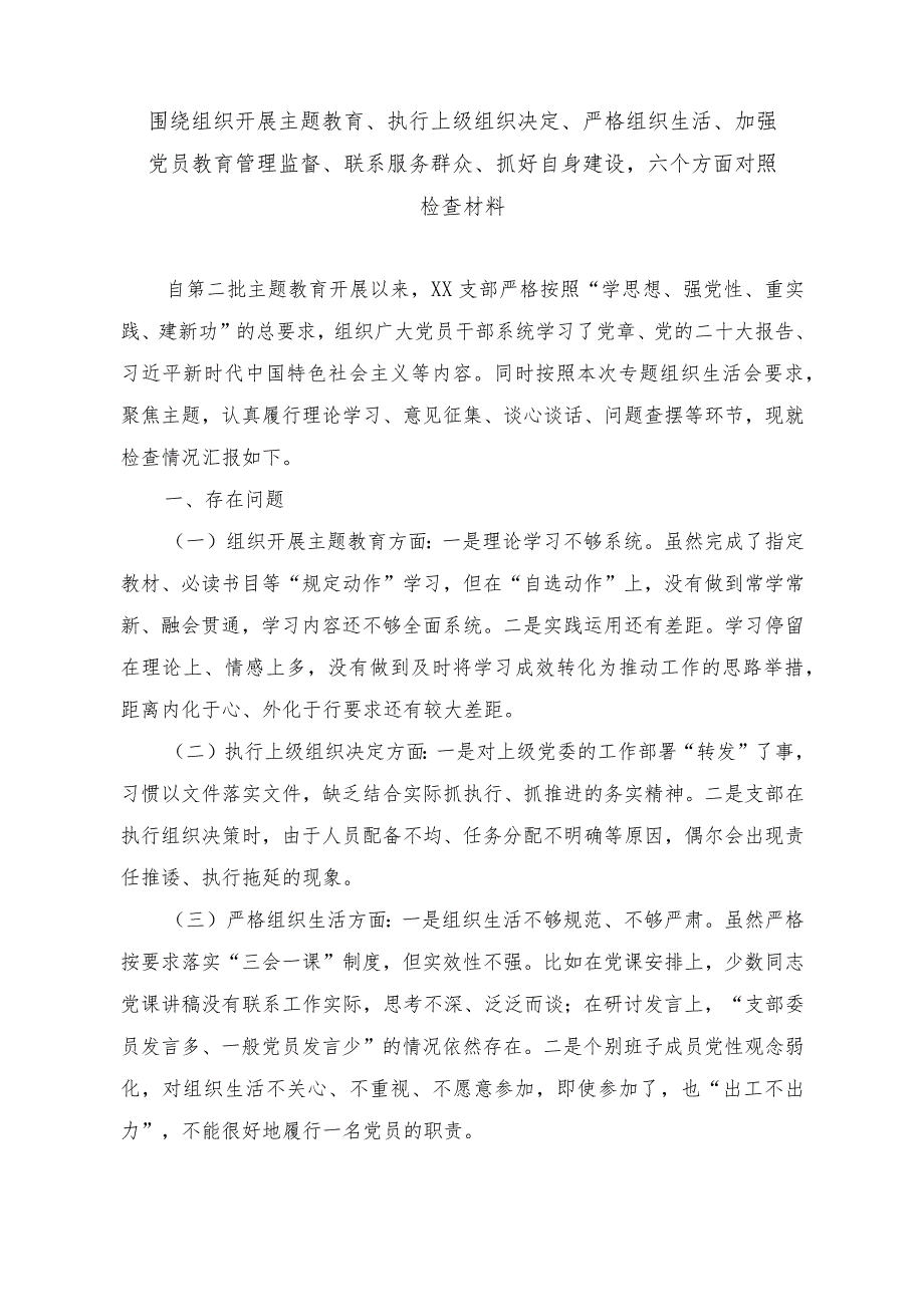 （11篇）“围绕组织开展、执行上级组织决定、严格组织生活、加强党员教育管理监督、联系服务群众、抓好自身建设”对照剖析发言材料.docx_第1页