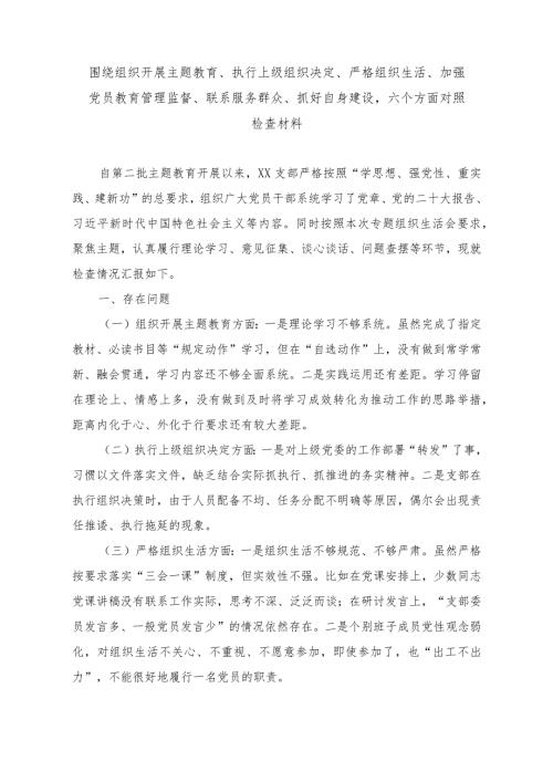 （11篇）“围绕组织开展、执行上级组织决定、严格组织生活、加强党员教育管理监督、联系服务群众、抓好自身建设”对照剖析发言材料.docx