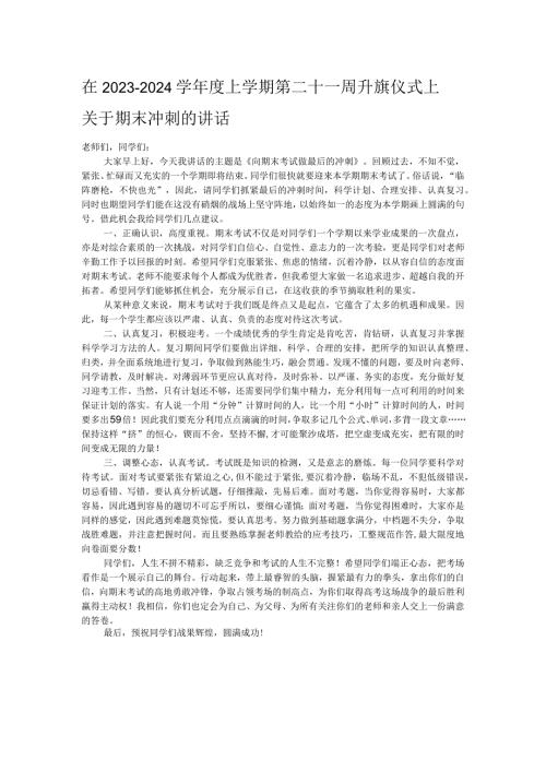 在2023－2024学上学期第二十一周升旗仪式上关于期末冲刺的讲话.docx