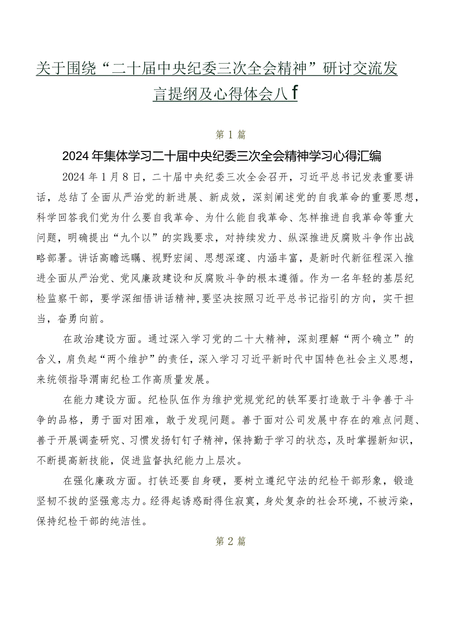 关于围绕“二十中央纪委三次全会精神”研讨交流发言提纲及心得体会八篇.docx_第1页