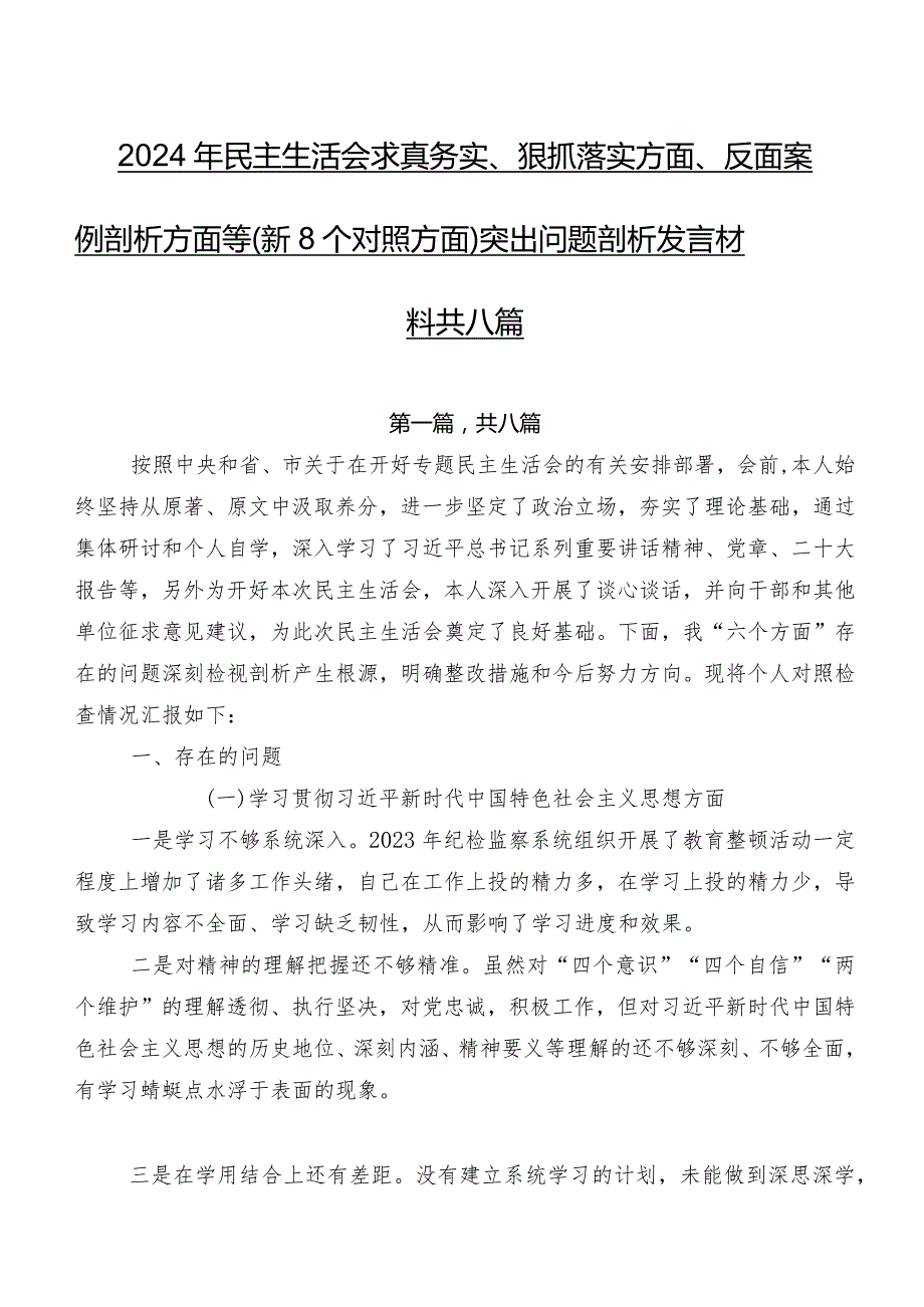 2024年民主生活会求真务实、狠抓落实方面、反面案例剖析方面等（新8个对照方面）突出问题剖析发言材料共八篇.docx_第1页