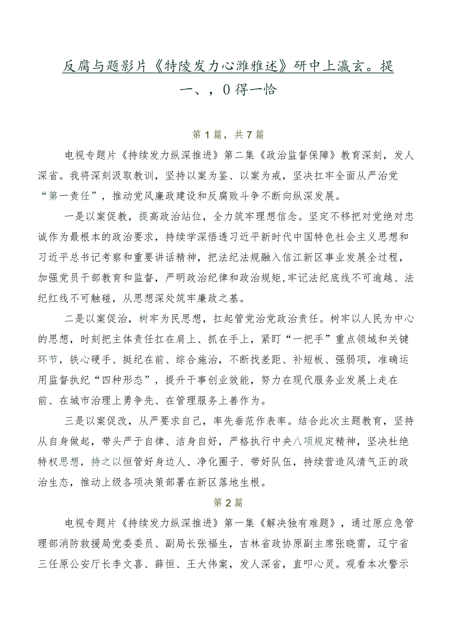 反腐专题影片《持续发力纵深推进》研讨交流发言提纲、心得感悟.docx_第1页