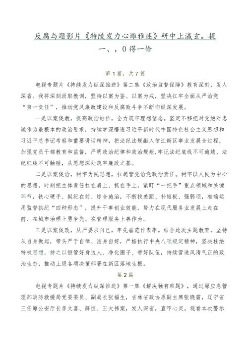 反腐专题影片《持续发力纵深推进》研讨交流发言提纲、心得感悟.docx