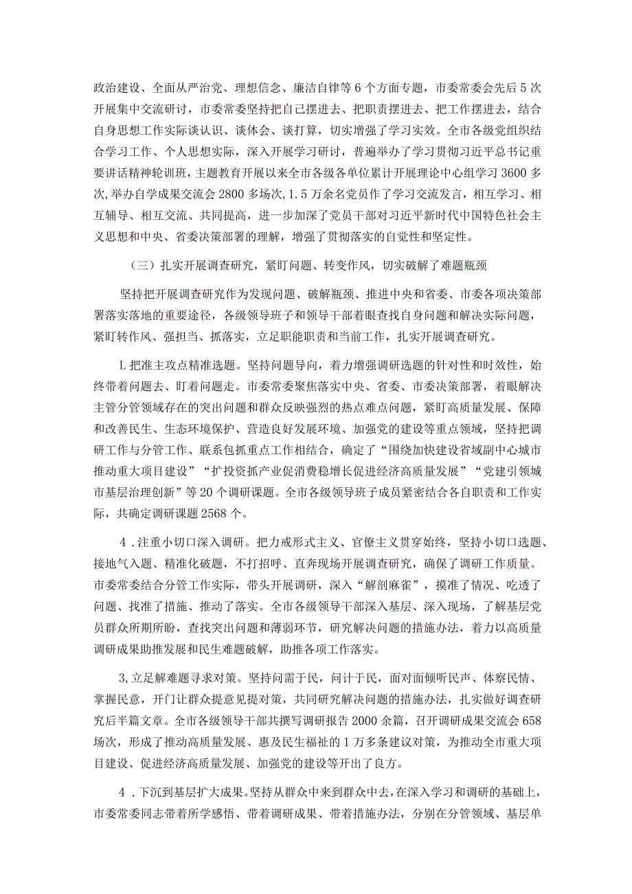 市委主题教育评估自查报告.docx_第3页
