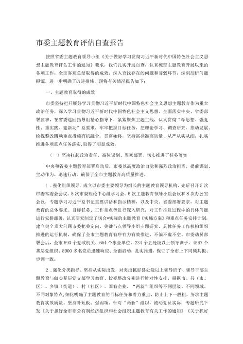 市委主题教育评估自查报告.docx