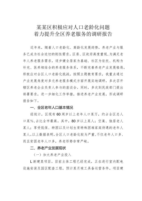 某某区积极应对人口老龄化问题着力提升全区养老服务的调研报告(1).docx