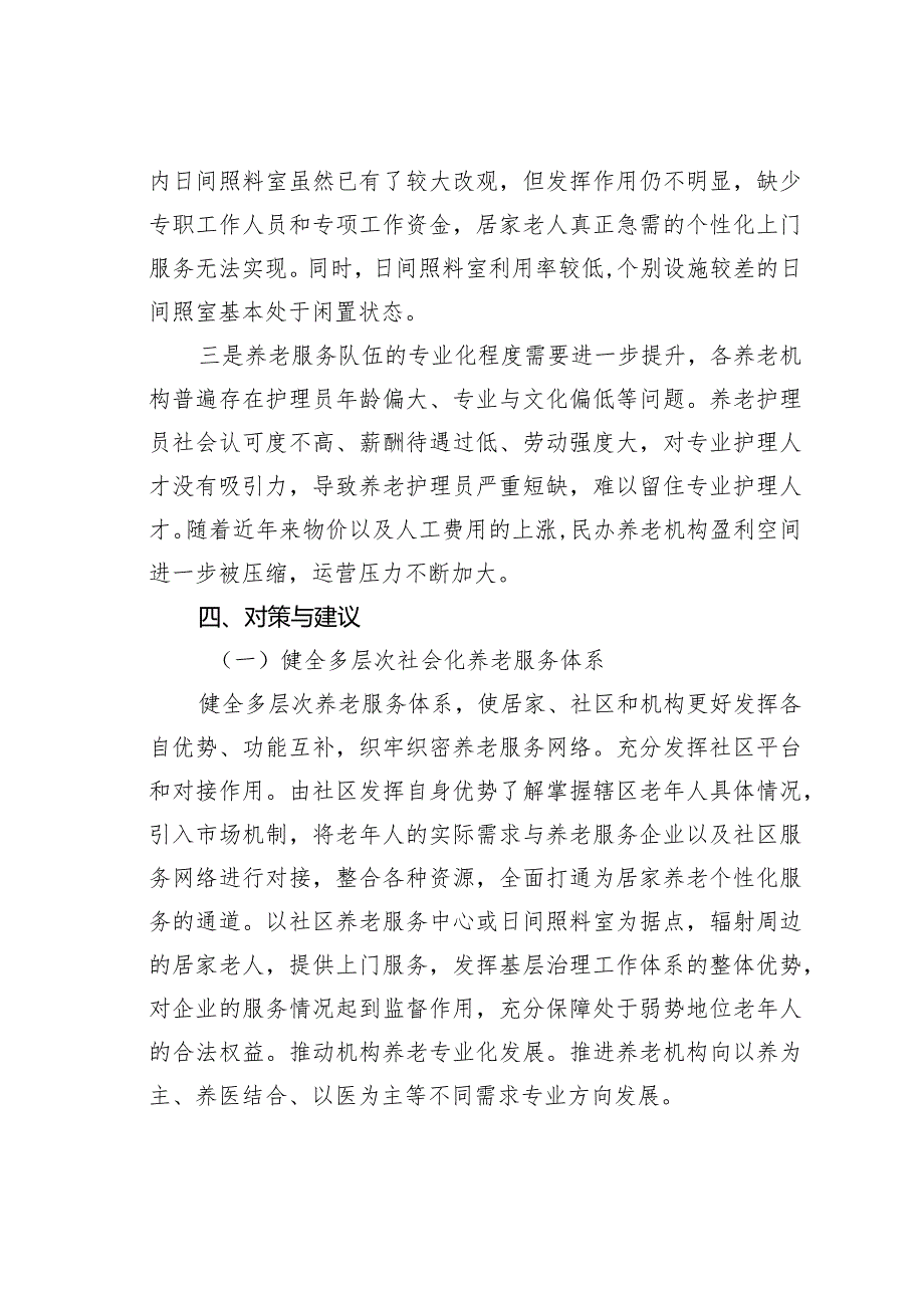 某某区积极应对人口老龄化问题着力提升全区养老服务的调研报告(1).docx_第3页