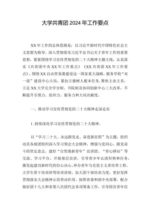 大学共青团2024年工作要点.docx
