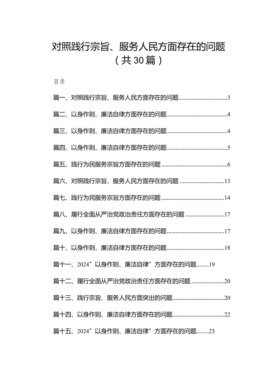 对照践行宗旨、服务人民方面存在的问题范文30篇(最新精选)(1).docx_第1页