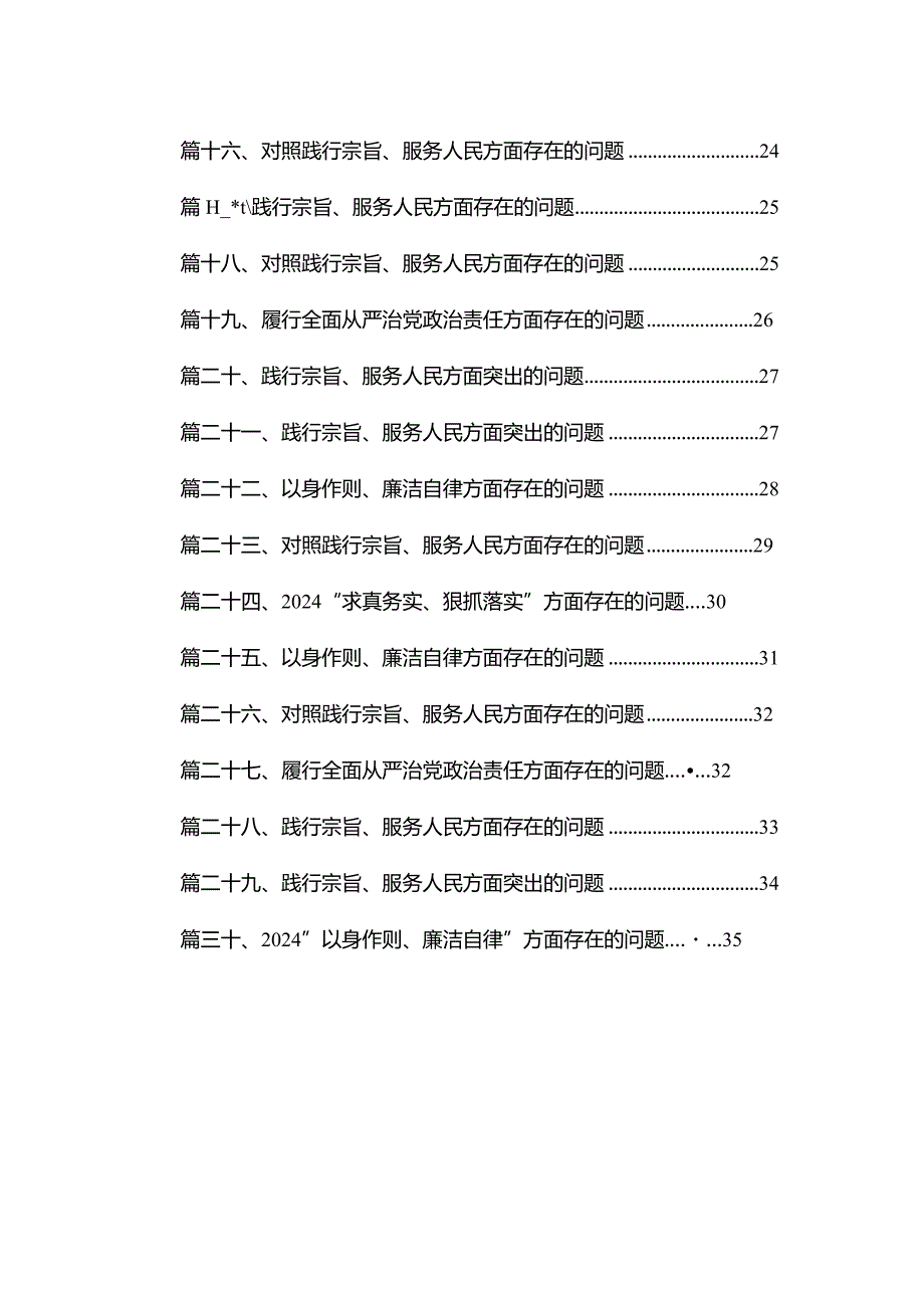 对照践行宗旨、服务人民方面存在的问题范文30篇(最新精选)(1).docx_第2页