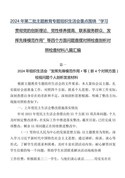 2024年第二批专题教育专题组织生活会重点围绕“学习贯彻党的创新理论、党性修养提高、联系服务群众、发挥先锋模范作用”等四个方面问题查.docx