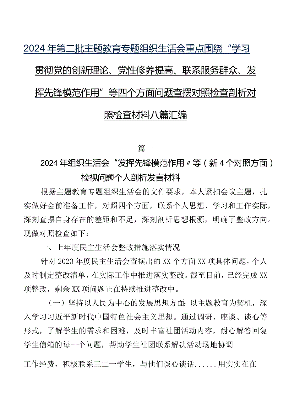 2024年第二批专题教育专题组织生活会重点围绕“学习贯彻党的创新理论、党性修养提高、联系服务群众、发挥先锋模范作用”等四个方面问题查.docx_第1页