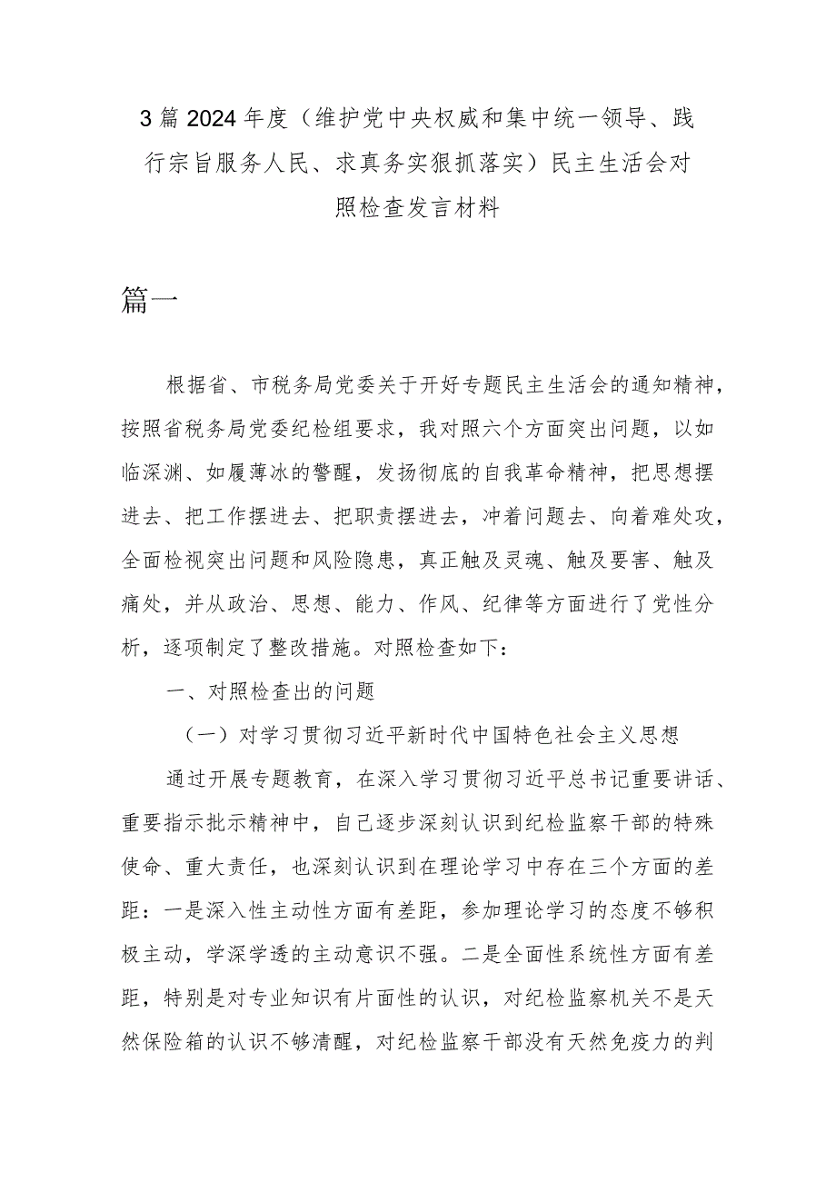 3篇2024(维护党中央权威和集中统一领导、践行宗旨服务人民、求真务实狠抓落实)民主生活会对照检查发言材料.docx_第1页