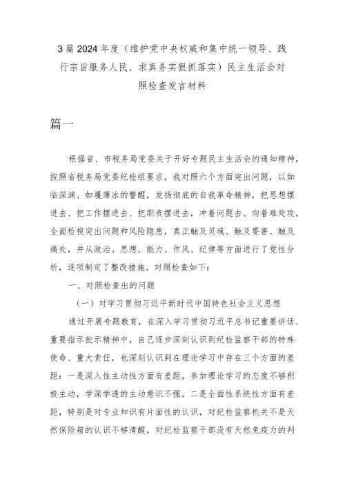 3篇2024(维护党中央权威和集中统一领导、践行宗旨服务人民、求真务实狠抓落实)民主生活会对照检查发言材料.docx