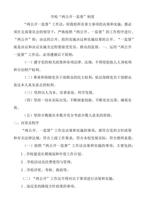 学校 “两公开一监督”制度.docx