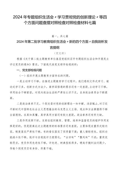 2024年专题组织生活会“学习贯彻党的创新理论”等四个方面问题查摆对照检查对照检查材料七篇.docx