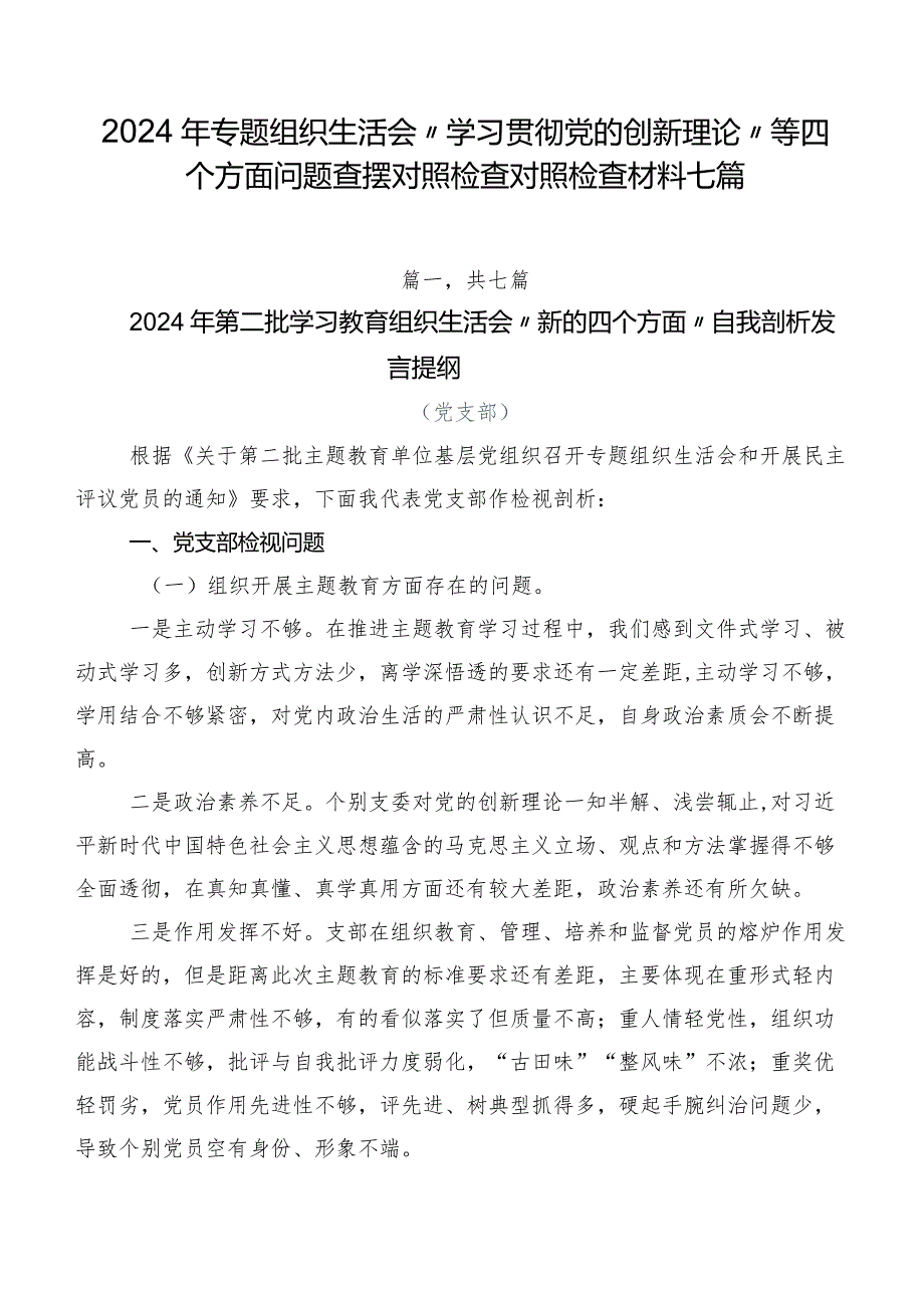 2024年专题组织生活会“学习贯彻党的创新理论”等四个方面问题查摆对照检查对照检查材料七篇.docx_第1页