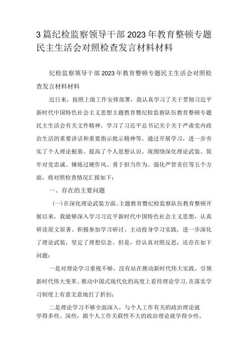 3篇纪检监察领导干部2023年教育整顿专题民主生活会对照检查发言材料材料.docx