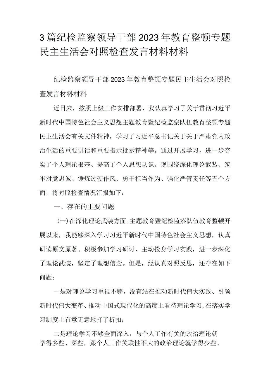 3篇纪检监察领导干部2023年教育整顿专题民主生活会对照检查发言材料材料.docx_第1页