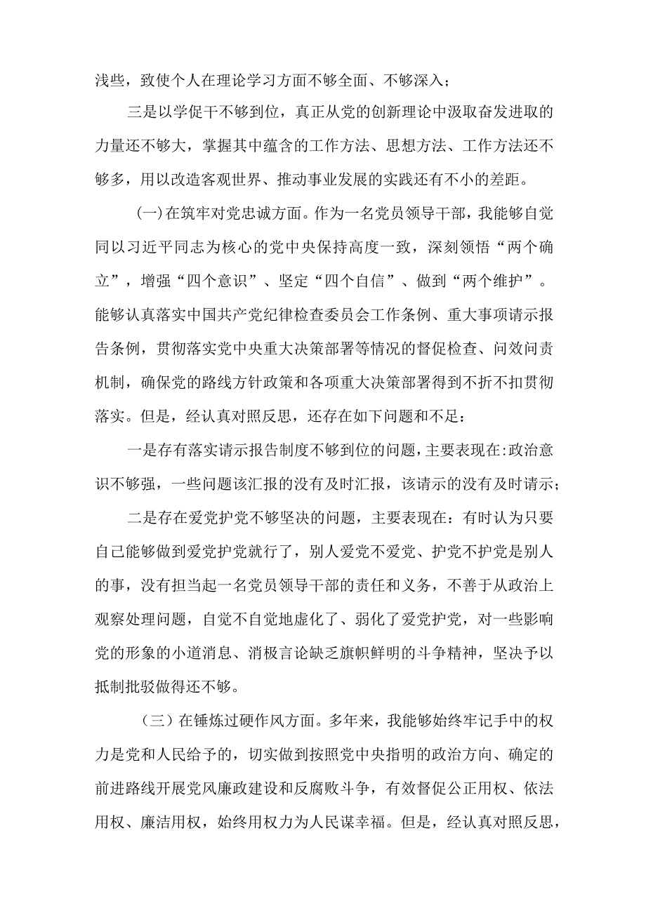 3篇纪检监察领导干部2023年教育整顿专题民主生活会对照检查发言材料材料.docx_第2页