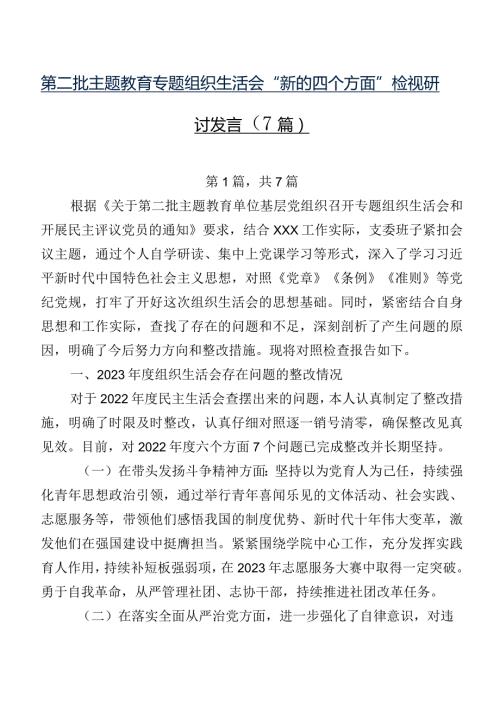 第二批学习教育专题组织生活会“新的四个方面”检视研讨发言（7篇）.docx