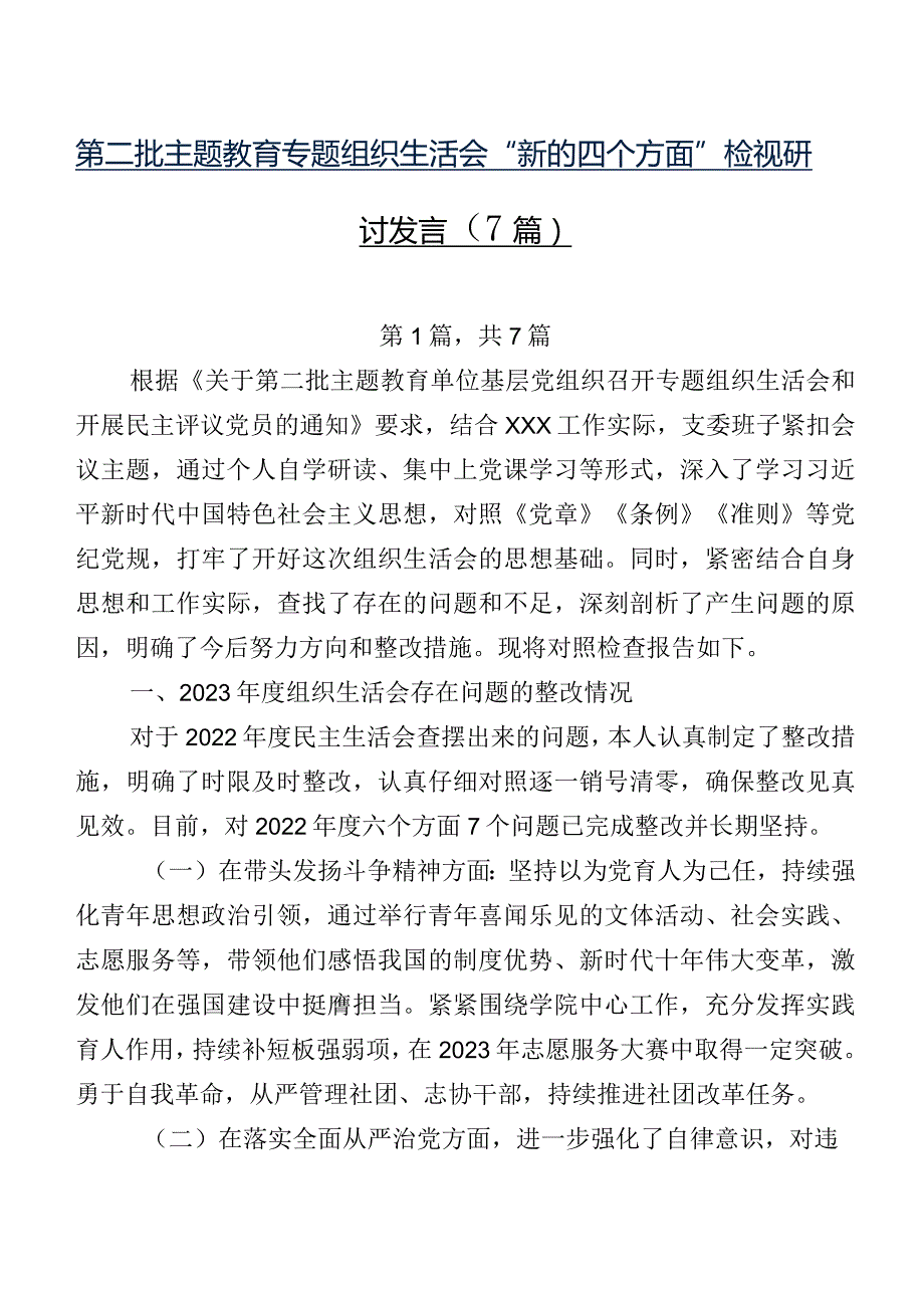 第二批学习教育专题组织生活会“新的四个方面”检视研讨发言（7篇）.docx_第1页