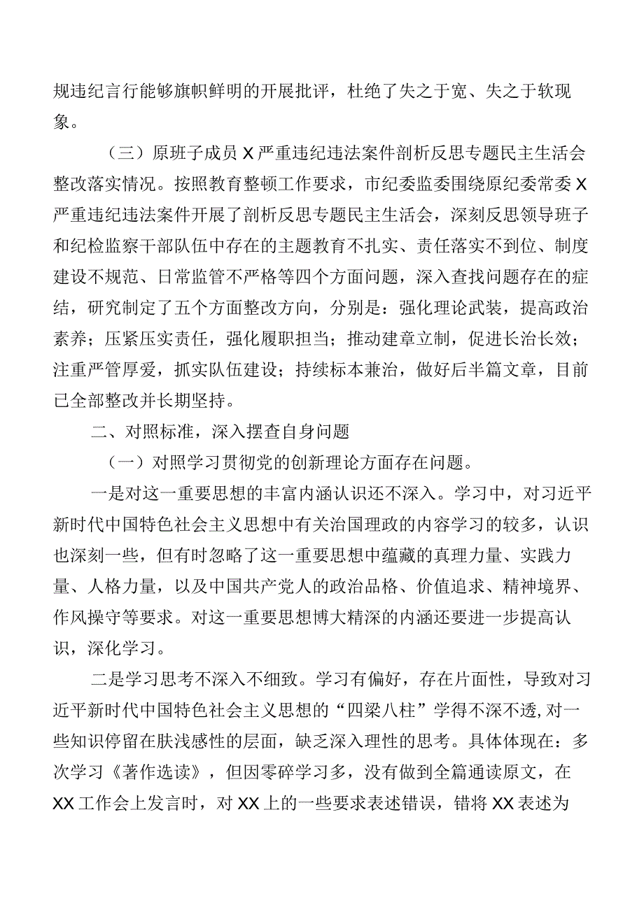 第二批学习教育专题组织生活会“新的四个方面”检视研讨发言（7篇）.docx_第2页