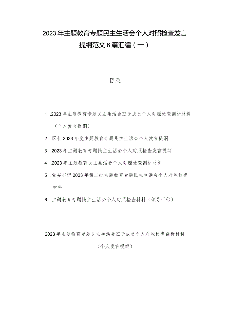 2023年主题教育专题民主生活会个人对照检查发言提纲范文6篇汇编（一）.docx_第1页