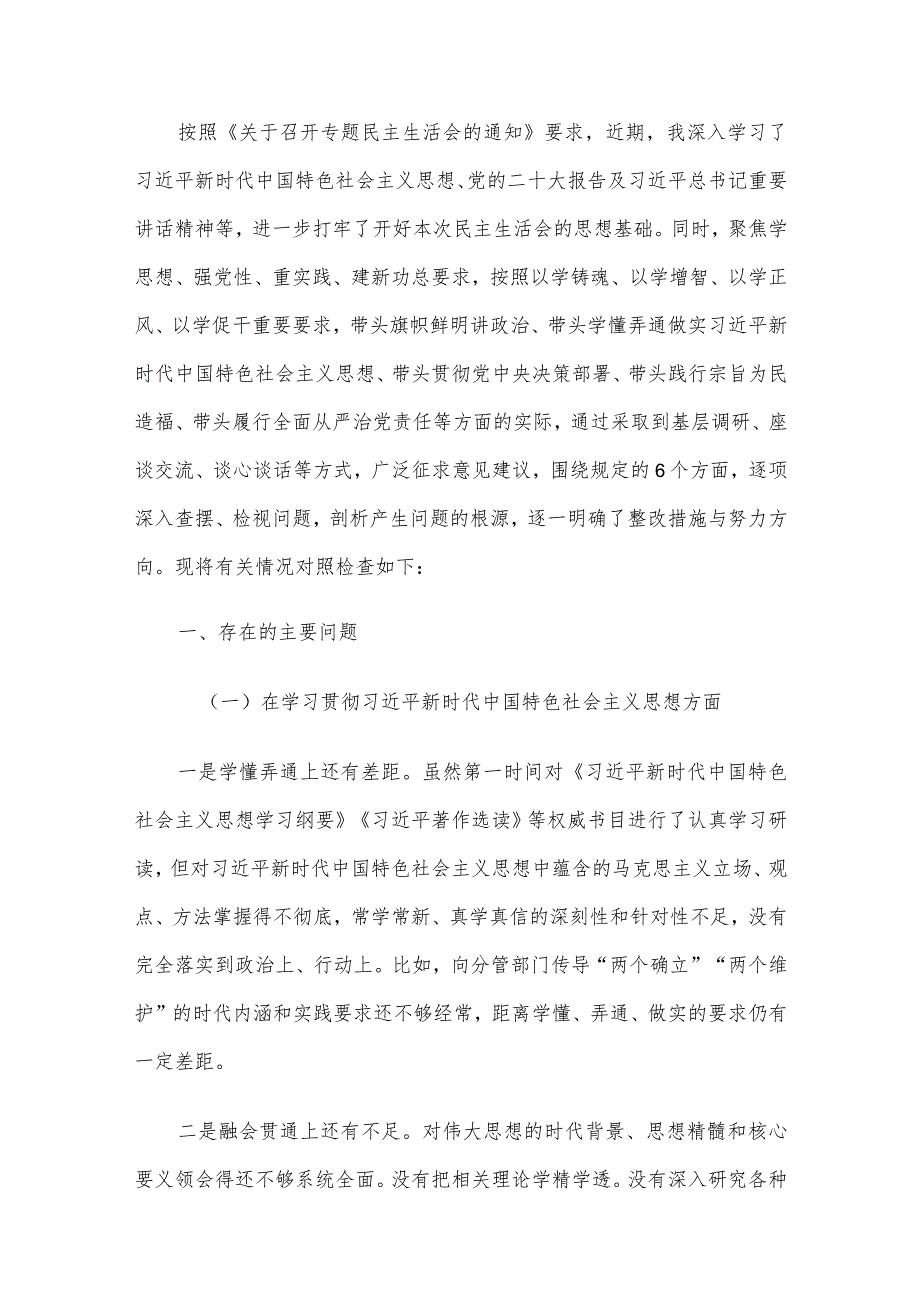 2023年主题教育专题民主生活会个人对照检查发言提纲范文6篇汇编（一）.docx_第2页
