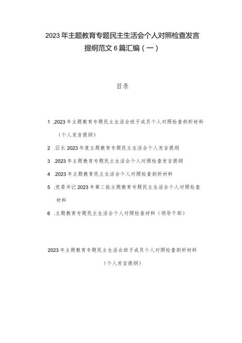 2023年主题教育专题民主生活会个人对照检查发言提纲范文6篇汇编（一）.docx