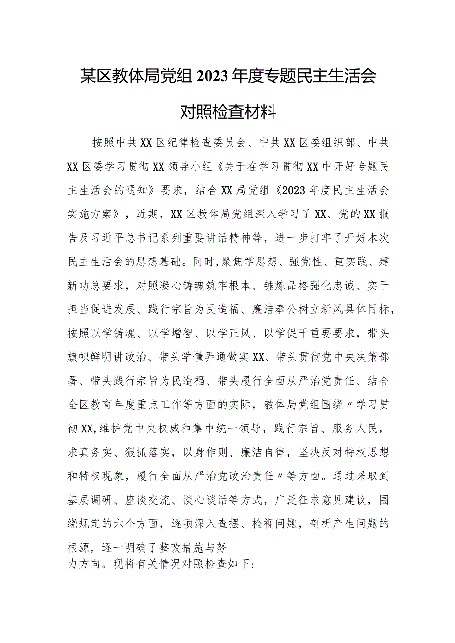 某区教体局党组2023专题民主生活会对照检查材料.docx_第1页