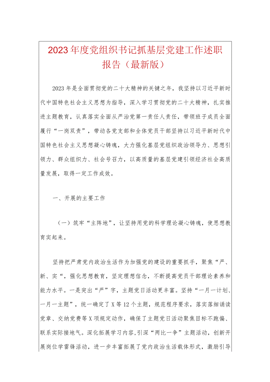 2023党组织书记抓基层党建工作述职报告（最新版）.docx_第1页