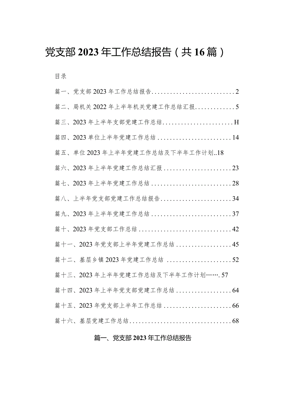 党支部2023年工作总结报告（共16篇）.docx_第1页