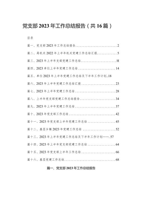 党支部2023年工作总结报告（共16篇）.docx