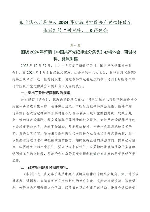 关于深入开展学习2024年新版《中国共产党纪律处分条例》的研讨材料、心得体会.docx