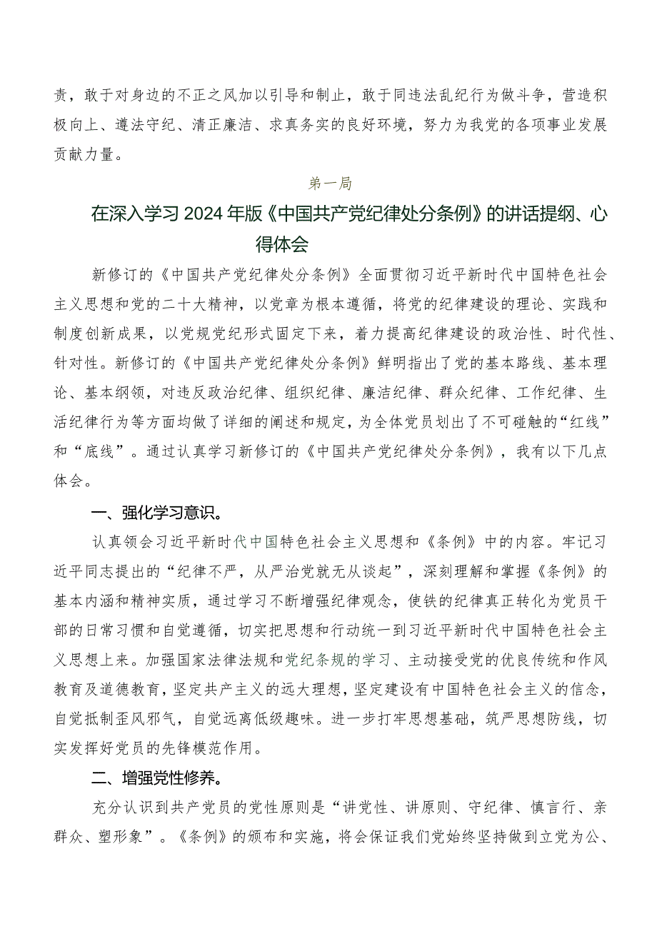关于深入开展学习2024年新版《中国共产党纪律处分条例》的研讨材料、心得体会.docx_第3页