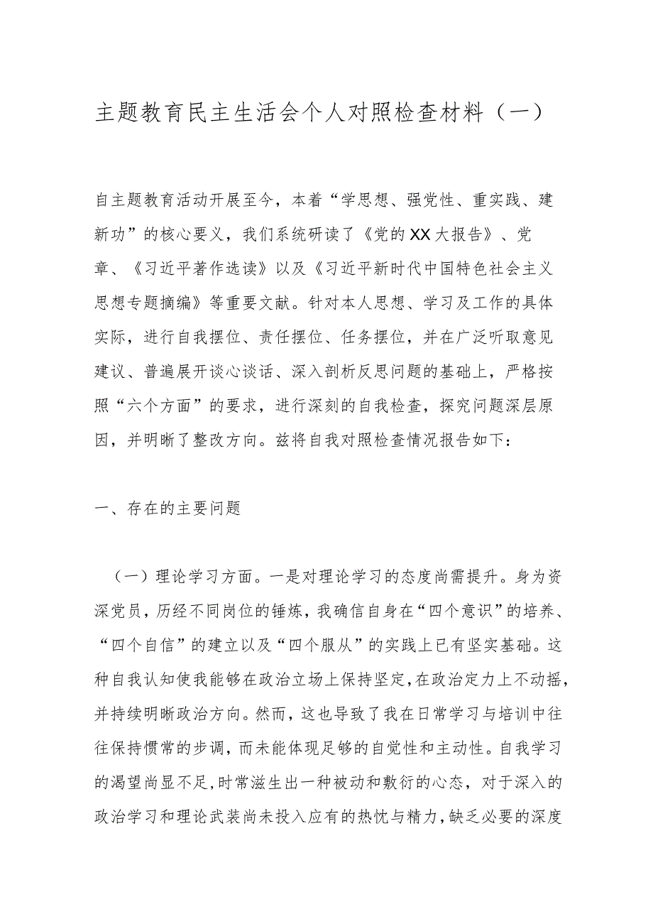 主题教育民主生活会个人对照检查材料（一）.docx_第1页