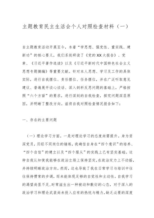 主题教育民主生活会个人对照检查材料（一）.docx